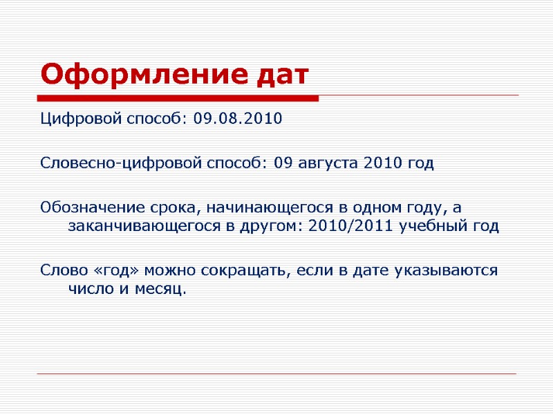 Оформление дат Цифровой способ: 09.08.2010  Словесно-цифровой способ: 09 августа 2010 год  Обозначение